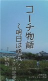 コーチ物語　〜明日は晴れ〜　ミクの恋愛物語