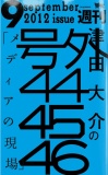 津田大介の「メディアの現場」September issue