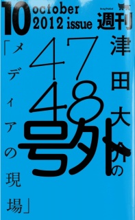 津田大介の「メディアの現場」October issue