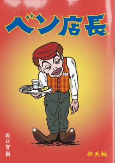 弁天帖