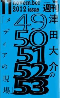 津田大介の「メディアの現場」November issue