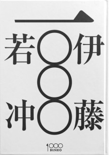 伊藤若冲一〇〇〇ダイジェスト版