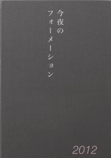 今夜のフォーメーション