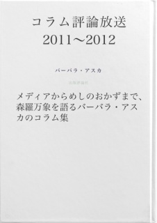 コラム評論放送　2011～2012