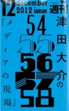 津田大介の「メディアの現場」 December issue