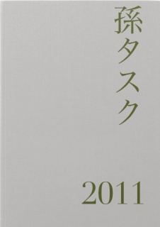 孫タスク 2011