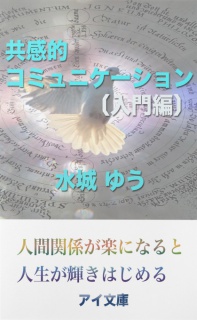 共感的コミュニケーション〔入門編〕