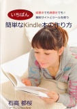 いちばん簡単なKindle本の作り方