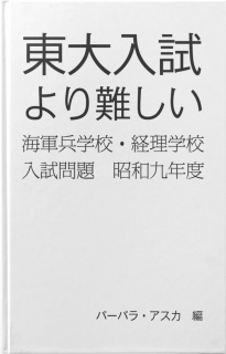 東大入試より難しい海軍兵学校・経理学校入試問題　昭和九年度