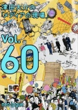 津田大介の「メディアの現場」Vol.60