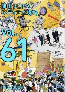 津田大介の「メディアの現場」Vol.61