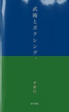 武術とボクシング。