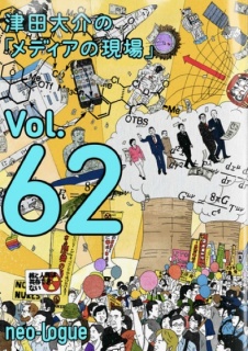 津田大介の「メディアの現場」Vol.62