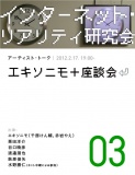 アーティスト・トーク　エキソニモ ＋ 座談会