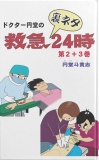 ドクター円堂の救急裏ネタ２４時　第２+３巻