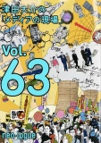 津田大介の「メディアの現場」Vol.63