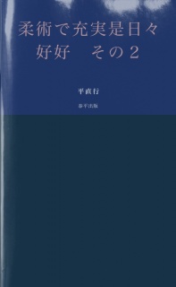 柔術で充実是日々好好　その２