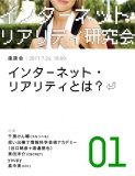 座談会「インターネット・リアリティとは？」