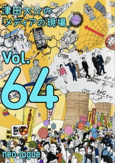 津田大介の「メディアの現場」Vol.64