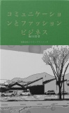 コミュニケーションとファッションビジネス