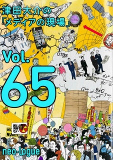 津田大介の「メディアの現場」Vol.65