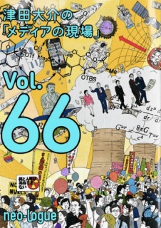 津田大介の「メディアの現場」Vol.66