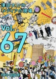 津田大介の「メディアの現場」Vol.67