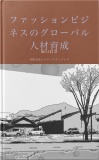 ファッションビジネスのグローバル人材育成