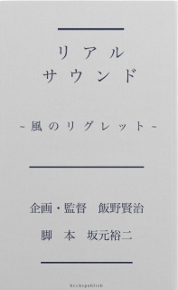 リアルサウンド　～風のリグレット～