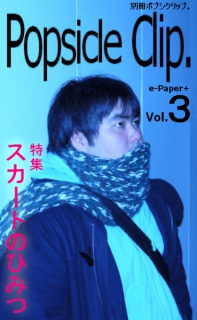 別冊ポプシクリップ。Vol.３　特集「スカートのひみつ」