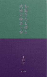 お爺さんと僕と武術の物語上巻