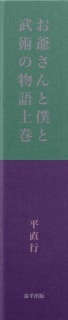 お爺さんと僕と武術の物語上巻