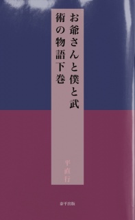 お爺さんと僕と武術の物語下巻