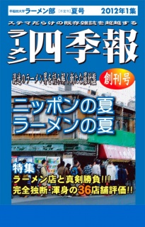 ラーメン四季報　2012年夏号