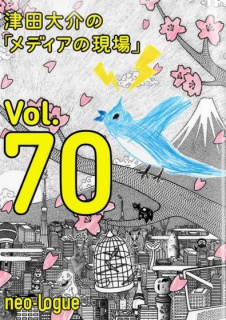 津田大介の「メディアの現場」vol.70