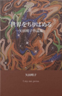 世界をちりばめる―矢田明子作品集―