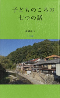 子どものころの七つの話