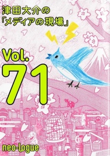 津田大介の「メディアの現場」vol.71