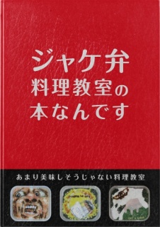 ジャケ弁料理教室の本なんです