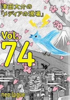 津田大介の「メディアの現場」vol.74