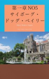 第一章サイボーグ・ドッグ・ベイリー NO.5　ケイトとの出会い