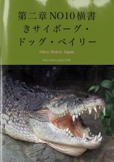 第二章NO10横書きサイボーグ・ドッグ・ベイリー