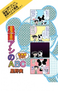 漫画アシのABC総集編その１