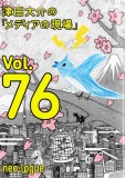 津田大介の「メディアの現場」 vol.76