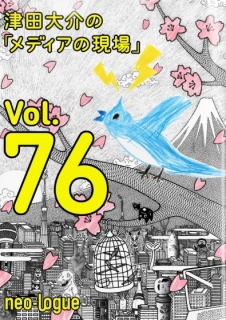 津田大介の「メディアの現場」 vol.76