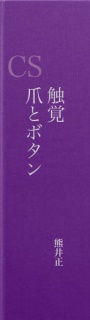 触覚　爪とボタン　CS