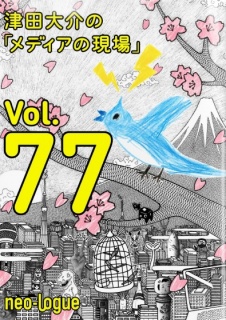 津田大介の「メディアの現場」vol.77