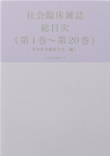 社会臨床雑誌総目次（第1巻〜第20巻）