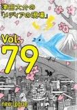 津田大介の「メディアの現場」vol.79