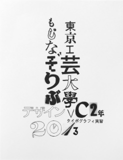 工芸大文字なぞり部